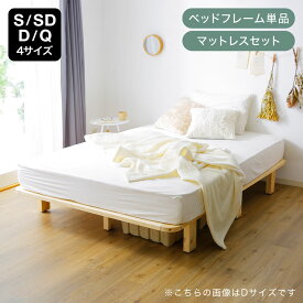ベッド シングル セミダブル ダブル クイーン ハイタイプ ベッドフレーム フレーム すのこベッド すのこ ベッド下収納 収納 ヘッドボード 木製ベッド 一人暮らし ワンルーム 民泊 ゲストハウス シェアハウス 社宅 天然木