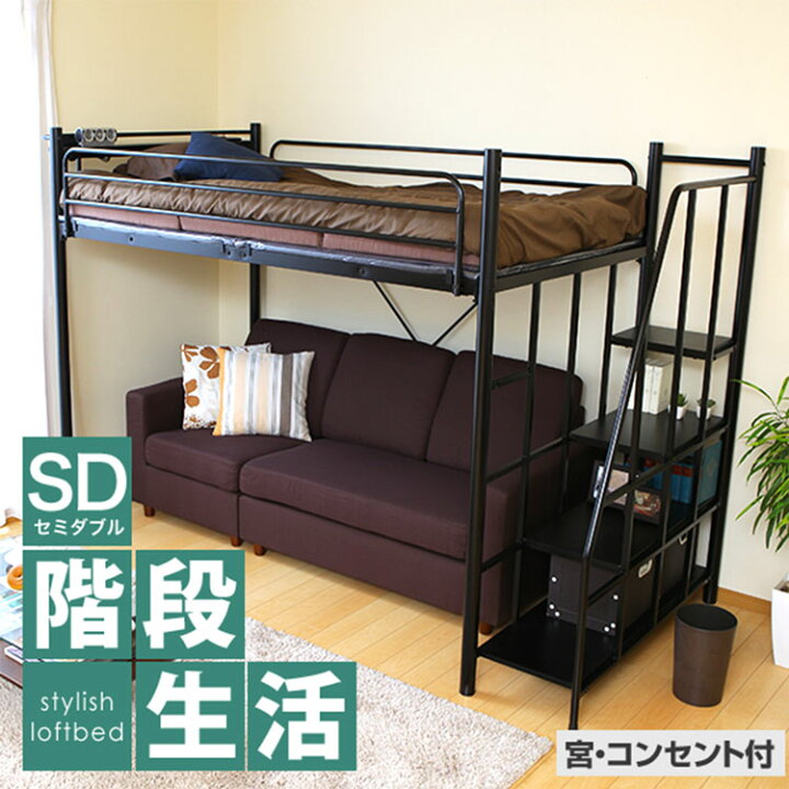 楽天市場】ロフトベッド セミダブル 階段 階段付き ハイタイプ ロフト  
