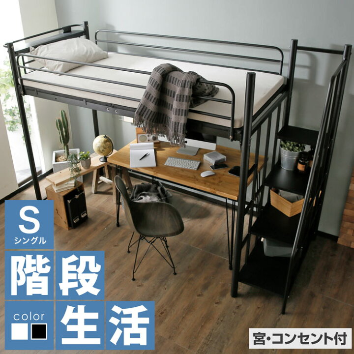 楽天市場】ロフトベッド 階段 階段付き シングル ハイタイプ ロフト 