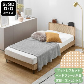 [楽天スーパーSALE! 3/4 20:00 - 3/11 1:59] ベッド ベッドフレーム マットレス付き 単品 マットレス セットすのこ すのこベッド ラタン調 マットレスセット 宮棚付き 宮棚 棚 収納 収納付き コンセント付き 脚 脚付き 脚付きベッド ロー ロータイプ 木目調 S SD D Q