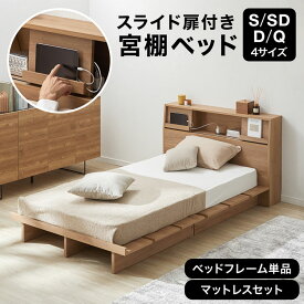 [お買い物マラソン! 1/9 20:00-1/16 1:59] 収納付きベッド 収納 ベッド ベッドフレーム すのこベッド コンセント付き スライド扉 宮棚 シングル セミダブル ダブル クイーン マットレスセット マットレス付き ポケットコイル ボンネルコイル フレーム単品 木目調