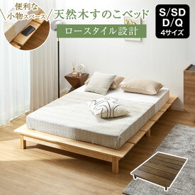 ベッド ベッドフレーム ローベッド シングル セミダブル ダブル クイーン マットレス すのこベッド すのこ スノコ 通気性 脚 キズ防止 木 木製 天然木 宮 ヘッドレス かわいい