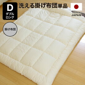 洗える掛布団 【ダブル】 ウォッシャブル 日本製 ベッド 布団 ふとん 掛け布団 寝具 在宅