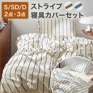 [楽天スーパーSALE！ 9/4 20:00-9/11 1:59] 寝具カバー セット 2点セット 3点セット ストライプ シングル…