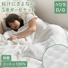 タオルケット ガーゼケット 5重 コットン 綿100% 5重ガーゼケット 通気性 さらさら ブランケット 夏用 タオルケット ハーフサイズ シングル ダブル クイーン オールシーズン 夏 秋 綿100％ コットン 制菌 防ダニ 洗える