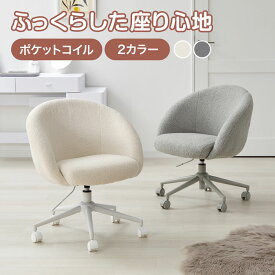 デスクチェア オフィスチェア ブークレ チェア 椅子 ブークレ生地 ポケットコイル 座面高調節 学習椅子 回転式 キャスター付 アームレスト アイボリー ライトグレー おしゃれ かわいい