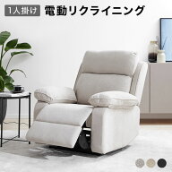 【テレビで紹介】リクライニングソファ リクライニングソファー 電動ソファー 電動ソファ 1人 リクライニ…