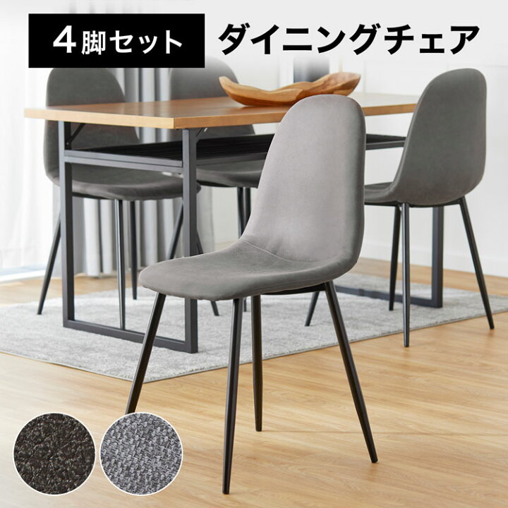 楽天市場】チェア 4脚セット 4点セット 4脚 ダイニング ダイニング  