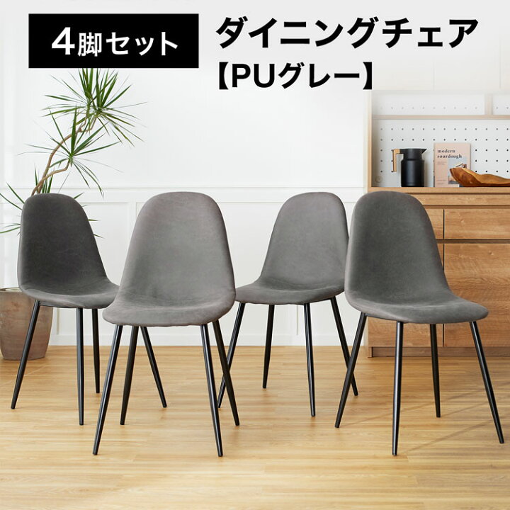 ☆SALE☆洋風ダイニングチェア4脚セット