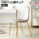 [楽天スーパーSALE! 12/4 20:00 - 12/11 1:59] ダイニングチェア デスクチェア 単品 チェア 椅子 イス ダイニング カフェ リビング ドレッサー ベルベット調 ゴールド ゴールド脚 食卓 在宅 リモートワーク おしゃれ 大人可愛い