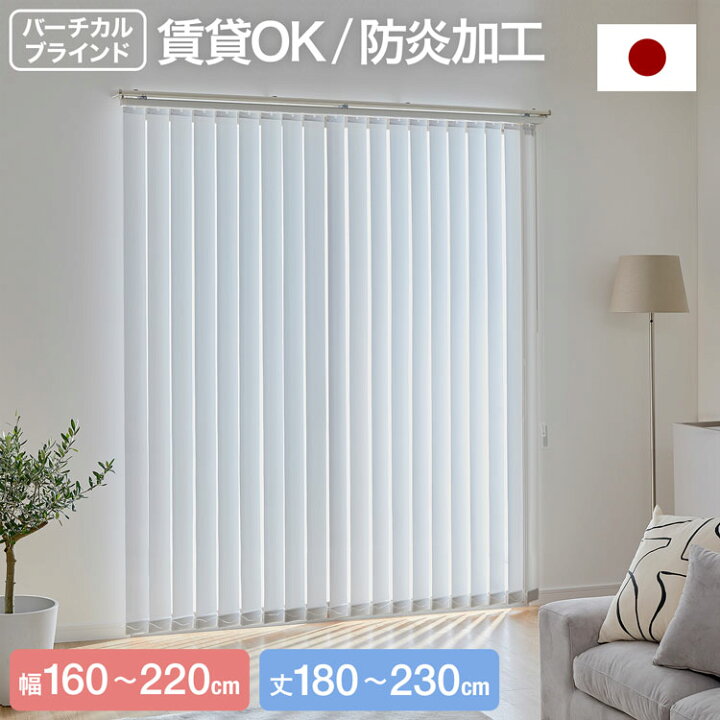 楽天市場】バーチカルブラインド ブラインド 日本製 国産 賃貸OK 防炎 