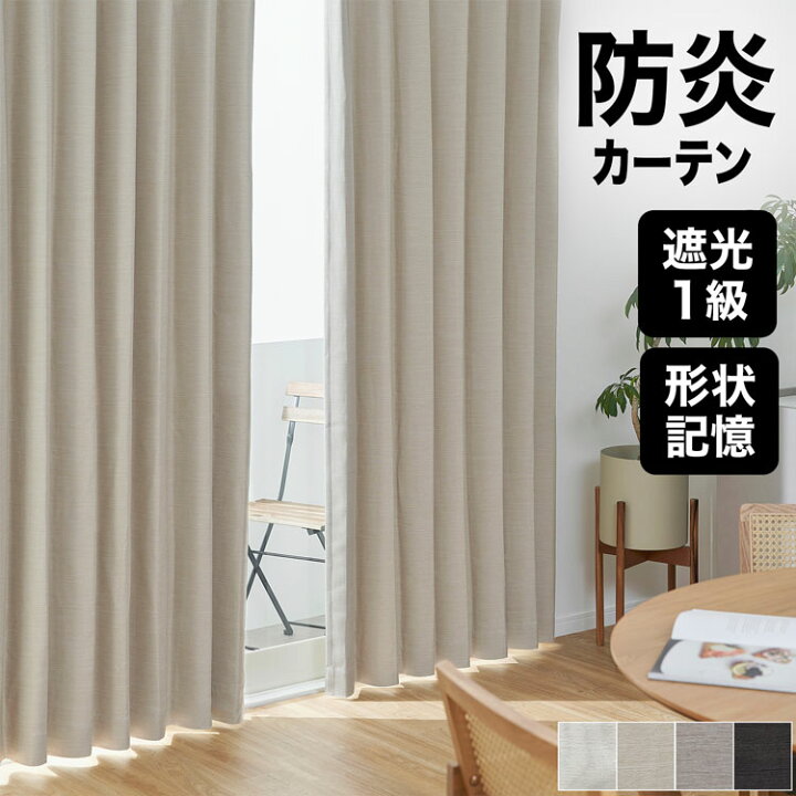 楽天市場】カーテン 防炎 防炎カーテン 遮光1級 遮光カーテン ドレープ 