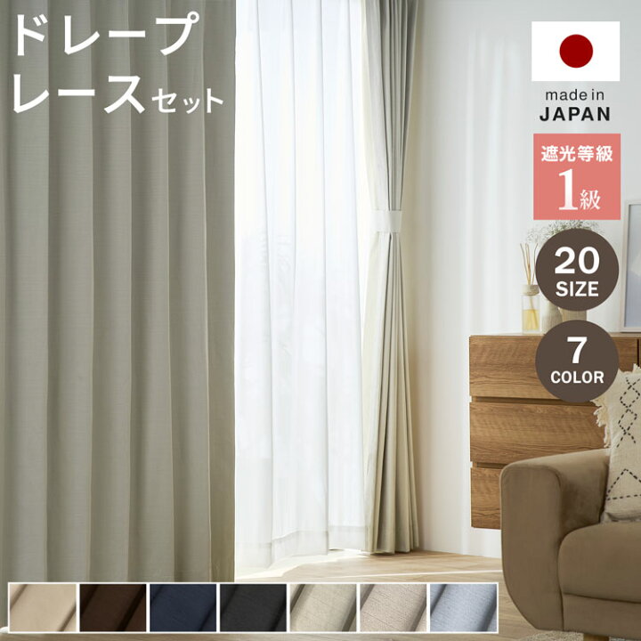 楽天市場】カーテン 1級 遮光 99.9% 日本製 国産 4枚セット 2枚セット 