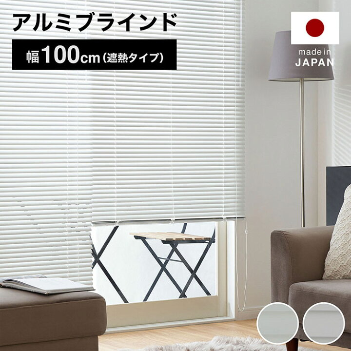 楽天市場】ブラインド アルミ カーテン 遮熱 幅100 ホワイト グレー 