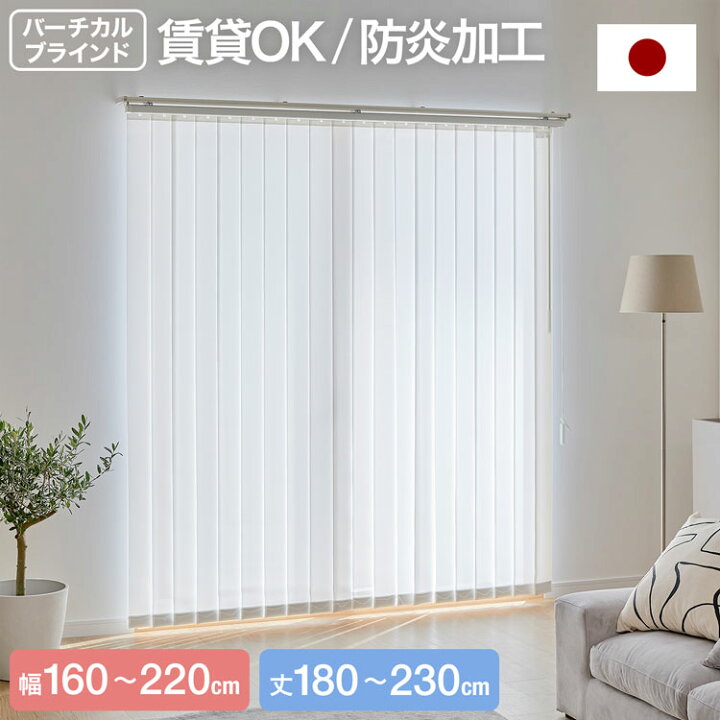 楽天市場】バーチカルブラインド ブラインド 日本製 国産 賃貸OK 防炎 