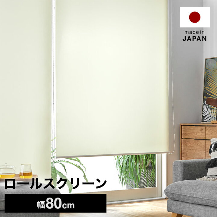 楽天市場】ロールスクリーン ロールカーテン 目隠し めかくし 無地 幅 