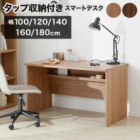  デスク パソコンデスク 机 pcデスク ワークデスク タップ収納 幅100cm 120cm 160cm 180cm 70cm 省スペース ロータイプ おしゃれ 木目調 コンパクト シンプル 一人暮らし 学習机 学習デスク 勉強机 テレワーク