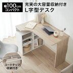パソコンデスク おしゃれ L字 PCデスク コーナーデスク L字型 収納 棚 ワークデスク オフィスデスク 学習机 L字デスク 机 勉強机 コンパクトデスク システムデスク 100cm 幅100cm
