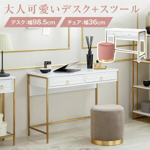 コンソールデスク チェア スツール セット 幅100 ゴールド脚 コンパクト 収納付き 引き出し付き 白 ホワイト グレー ピンク おしゃれ かわいい 大人可愛い エレガント フェミニン 小さめ 省ス