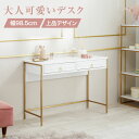 [ポイント10倍! 11/9 0:00-11/11 1:59] コンソールデスク 引き出し 幅98.5 ゴールド脚 コンパクト 収納付き 引き出し付き 白 ホワイト おしゃれ かわいい 大人可愛い エレガント フェミニン ドレッサーデスク デスクドレッサー 学習机 パソコンデスク