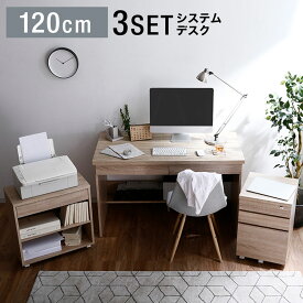 パソコンデスク デスク 幅120cm デスクセット 3点セット システムデスク ワークデスク 机 書斎机 学習デスク 学習机 勉強机 ワゴン コンパクトデスク おしゃれ