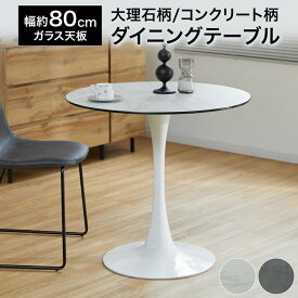 テーブル 丸テーブル 大理石柄 ガラス天板 おしゃれ ホワイト グレー 白 灰 ラウンド シンプル ダイニング 幅約80cm 幅79.5cm 1本脚