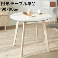 [お買い物マラソン! 7/19 20:00-7/26 1:59] ダイニングテーブル 丸テーブル 90cm 二人掛け ラウンドテー…