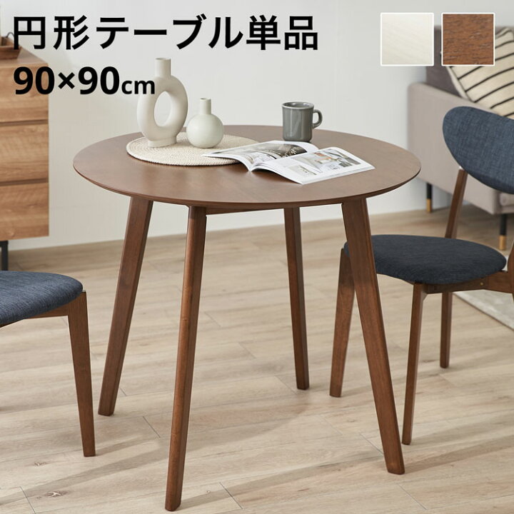 楽天市場】ダイニングテーブル 丸テーブル 90cm 二人掛け ラウンド 