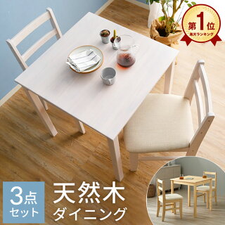 [クーポンで1000円OFF! 7/17 0:00-7/18 23:59] ダイニングテーブルセット 2人 ダイニングテーブル ダイニングセット 無垢 天然木 3点セット 2人掛け ダイニング 食卓 椅子 木製 チェア テーブル セット シンプル おしゃれ ミシン台 作業机 作業台 新生活