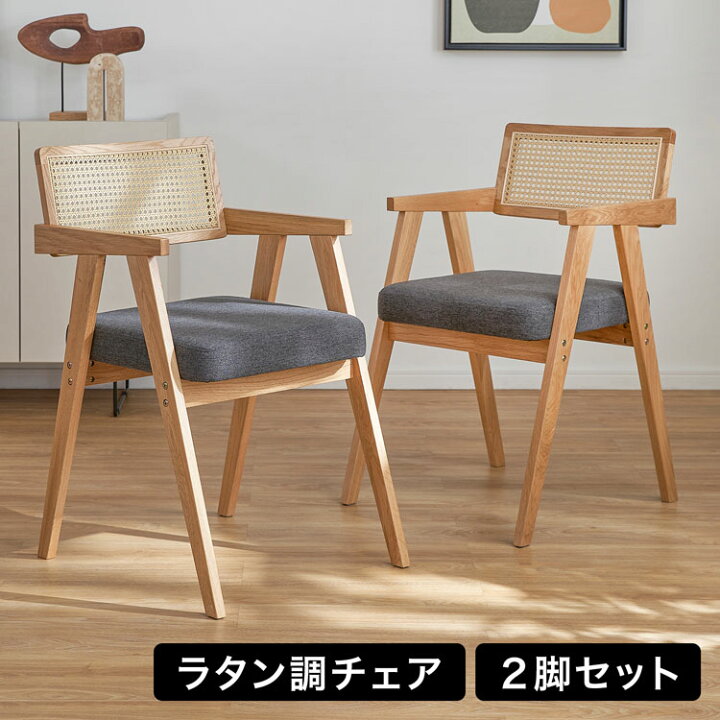 楽天市場】ダイニングチェア 2脚セット ラタン調 木製 天然木  
