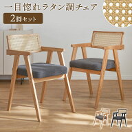 [楽天スーパーSALE！6/4 20:00~6/11 1:59] ダイニングチェア 2脚セット ラタン調 木製 天然木 ワーキング…