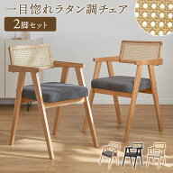 [お買い物マラソン! 9/19 20:00-9/24 1:59] ダイニングチェア 2脚セット ラタン調 木製 天然木 ワーキン…