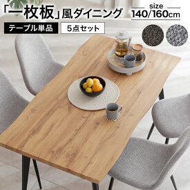 [お買い物マラソン! 1/9 20:00-1/16 1:59] ダイニングテーブル テーブル ダイニング デスク キッチンテーブル リビングテーブル 4人掛け セット ダイニングセット ダイニングテーブルセット 単品 おしゃれ 一枚板風 ナチュラル 北欧風 木目調