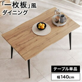 【新商品！】ダイニングテーブル テーブル ダイニング デスク キッチンテーブル リビングテーブル 単品 おしゃれ 一枚板風 ナチュラル 北欧風 木目調
