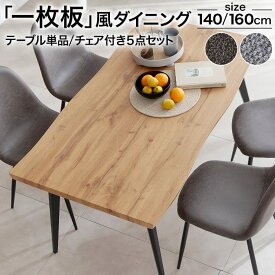 ダイニングテーブル テーブル ダイニング デスク キッチンテーブル リビングテーブル 4人掛け セット ダイニングセット ダイニングテーブルセット 単品 おしゃれ 一枚板風 ナチュラル 北欧風 木目調