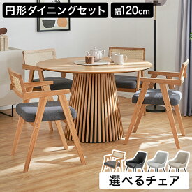 ダイニングテーブル 丸テーブル ダイニングテーブルセット ダイニングセット 4人掛け 5点セット テーブル チェア 丸ダイニングテーブル 円テーブル 円形テーブル 円形 丸 4人用 天然木 木脚 ダイニング セット おしゃれ