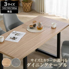 ダイニングテーブル テーブル 140cm 160cm 180cm ダイニング デスク PCデスク リビングテーブル おしゃれ 食卓テーブル キッチンテーブル