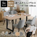 ダイニングテーブルセット 4人掛け 5点セット ダイニングテーブル セット ダイニングセット ダイニング テーブル チェア 机 椅子 木目調 モルタル調 4人 四人 5点 スチール脚 脚 組み立て おしゃれ リビング 食卓