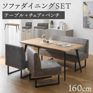 ダイニングセット ダイニングテーブル ダイニングチェア くつろげる 座り心地 モダンデザイン テーブル ダイニングソファ ダイニングソファセット 木目調 スチール脚 4人用 ダイニングセッ