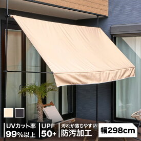 [お買い物マラソン! 11/4 20:00-11/11 1:59] オーニング シェード テラス 日よけ スクリーン つっぱり 雨よけ uvカット ベランダ つっぱり式 突っ張り サンシェード ガーデン ガーデニング デッキ 撥水 日よけスクリーン カフェ風 バルコニー 庭