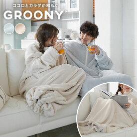 [お買い物マラソン! 11/4 20:00-11/11 1:59] ＼累計59万枚突破！／ 着る寝袋 着る毛布 ルームウェア パジャマ グルーニー 足元まですっぽり 冬 あったか ロング 毛布 ルームウェア 冬 もこもこ ブランケット 部屋着 おしゃれ 可愛い 秋冬 クリスマス