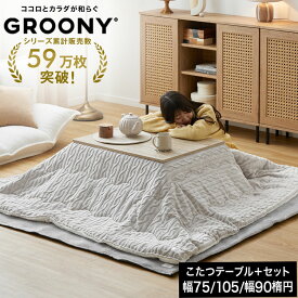 [お買い物マラソン! 11/4 20:00-11/11 1:59] こたつ コタツ こたつセット こたつ布団 長方形 こたつテーブル テーブル グルーニー コタツ布団 掛布団 敷布団 セット おしゃれ ローテーブル リバーシブル コンパクト 木目調 一人暮らし 抗菌 制菌 洗える