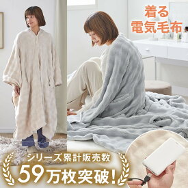 [お買い物マラソン! 11/4 20:00-11/11 1:59] 電気ブランケット 電気毛布 ブランケット モバイルバッテリーセット 毛布 着る電気毛布 usb おしゃれ 膝掛け ひざ掛け 電気ひざ掛け 肩掛け ポンチョ 省エネ エコ 洗える 洗濯OK タイマー 冬 あたたかい 暖かい