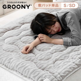 [お買い物マラソン! 11/4 20:00-11/11 1:59] GROONY プレミアム 敷きパッド 極厚 高密度 吸湿発熱 遠赤外線 S SD シングル セミダブル 寝具 シーツ マットレスパッド 制菌 防ダニ加工 静電気軽減 滑り止め加工 ウォッシャブル グレー ケーブルニット プレゼント