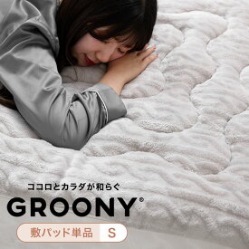 [楽天スーパーSALE! 3/4 20:00 - 3/11 1:59] GROONY プレミアム 敷きパッド 極厚 高密度 吸湿発熱 遠赤外線 S SD シングル セミダブル 寝具 シーツ マットレスパッド 制菌 防ダニ加工 静電気軽減 滑り止め加工 ウォッシャブル グレー ケーブルニット プレゼント