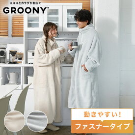 [お買い物マラソン! 11/4 20:00-11/11 1:59] ＼累計59万枚突破／ 着る毛布 ルームウェア パジャマ あったか 冬 レディース 男女兼用 グルーニー ロング フルジップ 毛布 ファスナー 動きやすい もこもこ ブランケット 部屋着 ポケット おしゃれ 可愛い 秋冬 クリスマス