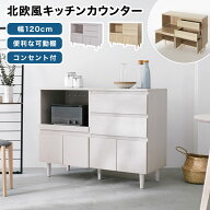 [お買い物マラソン! 7/19 20:00-7/26 1:59] ＼デザイン◎機能◎収納力◎／ キッチンカウンター 食器棚 ロ…