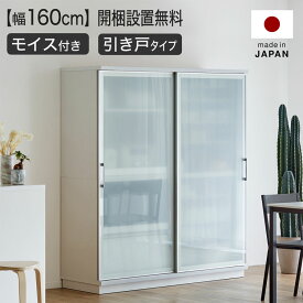 [楽天スーパーSALE! 6/4 20:00 - 6/11 1:59] 食器棚 幅160 引き戸 隠す 完成品 大川家具 組み立て不要 黒 白ホワイト ブラック おしゃれ レンジ 炊飯器 トースター スライド キャビネット ガラス モイス 可動棚 収納 国産 おしゃれ 大容量