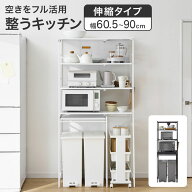 [お買い物マラソン! 10/4 20:00-10/5 23:59] キッチンラック ゴミ箱上ラック 伸縮 レンジ台 幅60.5-90cm …