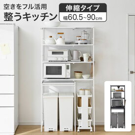 [お買い物マラソン! 10/4 20:00-10/9 1:59] キッチンラック ゴミ箱上ラック 伸縮 レンジ台 幅60.5-90cm スリム キッチン収納 棚 おしゃれ ゴミ箱収納ラック レンジボード スチールラック 作業台 省スペース 大容量 スライド棚
